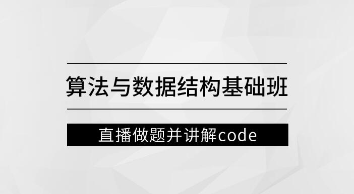 左程云_算法與數(shù)據(jù)結(jié)構(gòu)基礎班百度網(wǎng)盤插圖 左程云_算法與數(shù)據(jù)結(jié)構(gòu)基礎班百度網(wǎng)盤插圖