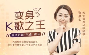 【張贏心】教你零基礎學唱歌，告別跑調(diào)、氣虛、破音百度網(wǎng)盤插圖
