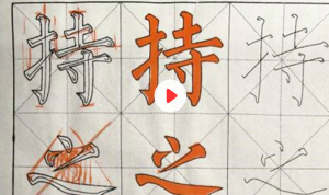 零基礎(chǔ)楷書輕松入門到進(jìn)階精品課103節(jié) 送配套新手包百度網(wǎng)盤插圖 零基礎(chǔ)楷書輕松入門到進(jìn)階精品課103節(jié) 送配套新手包百度網(wǎng)盤插圖