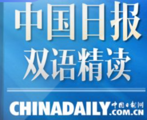 中國日?qǐng)?bào)網(wǎng)雙語精讀課百度網(wǎng)盤插圖 中國日?qǐng)?bào)網(wǎng)雙語精讀課百度網(wǎng)盤插圖