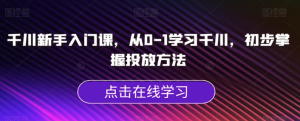 千川新手入門課，從0-1學(xué)習(xí)千川掌握投放方法百度網(wǎng)盤插圖