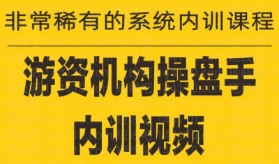 《游資培訓(xùn)班內(nèi)訓(xùn)課程》27課百度網(wǎng)盤插圖 《游資培訓(xùn)班內(nèi)訓(xùn)課程》27課百度網(wǎng)盤插圖