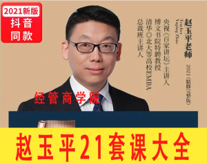 趙玉平27套課程合集百度網(wǎng)盤(pán)分享插圖 趙玉平27套課程合集百度網(wǎng)盤(pán)分享插圖