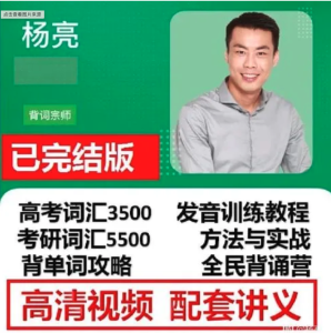 楊亮全民英語8套課程資源合集百度網(wǎng)盤插圖 楊亮全民英語8套課程資源合集百度網(wǎng)盤插圖