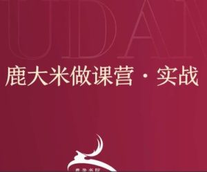 (鹿大米)做課訓練營｜0S鹿盈盈31節(jié)百度網(wǎng)盤插圖