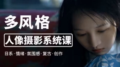 莫夢(mèng)醒2023零基礎(chǔ)也能學(xué):多風(fēng)格人像攝影系統(tǒng)課百度網(wǎng)盤(pán)插圖 莫夢(mèng)醒2023零基礎(chǔ)也能學(xué):多風(fēng)格人像攝影系統(tǒng)課百度網(wǎng)盤(pán)插圖