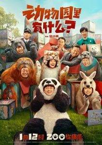動物園里有什么？(2024)國產喜劇.高清4K.阿里云盤.百度網盤下載觀看 電影 第1張