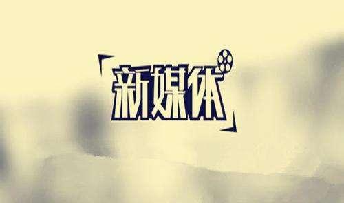 做新媒體創(chuàng)業(yè)如何收獲更好的成長(zhǎng)?插圖 做新媒體創(chuàng)業(yè)如何收獲更好的成長(zhǎng)?插圖