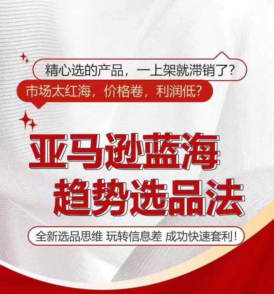 亞馬遜藍(lán)海趨勢(shì)選法，全新選品思維，玩轉(zhuǎn)信息差插圖