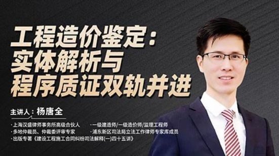 【法律上新】195楊唐全：工程造價鑒定——實(shí)體解析與程序質(zhì)證雙軌并進(jìn)