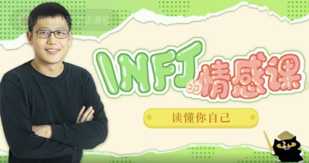 【情感上新】05.INFJ情感課，讀懂你自己