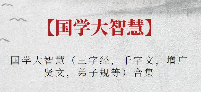 【國學(xué)大智慧】國學(xué)大智慧（三字經(jīng)，千字文，增廣賢文，弟子規(guī)等）合集插圖