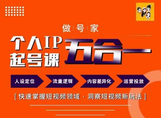 做號家的個人IP起號方法，快去掌握短視頻領(lǐng)域，洞察短視頻新玩法，68節(jié)完整插圖
