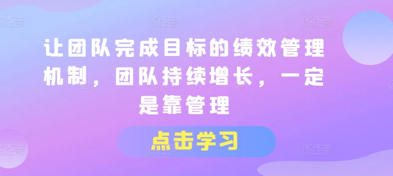 讓團隊完成目標(biāo)的績效管理機制，團隊持續(xù)增長，一定是靠管理插圖