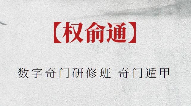 【權俞通】數(shù)字奇門研修班 奇門遁甲插圖