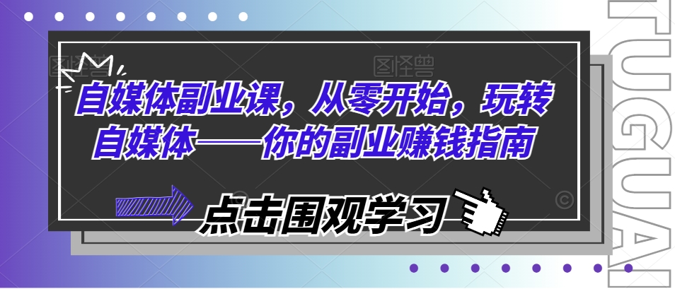 自媒體副業(yè)課，從零開始，玩轉(zhuǎn)自媒體——你的副業(yè)賺錢指南插圖