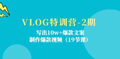 《VLOG特訓(xùn)營》寫出10w+爆款文案，制作爆款視頻插圖