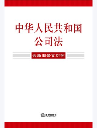 【法律書籍上新】 355中華人民共和國公司法(含新舊條文對照)2024 356中華人民共和國企業(yè)合規(guī)法律法規(guī)全書(含典型案例) 357財產(chǎn)再保險合同的法律與實務(wù) 汪鵬南 武東旭 2024 358《民法典》視域下的合同效力問題研究 陳聯(lián)記 劉云升著 359中華人民共和國民法典合同編:實用問題版 2024 360規(guī)范性文件附帶審查制度研究 于洋 2024 361借貸實務(wù)與要賬攻略 2024 362靈活用工平臺之監(jiān)管重點與高階合規(guī) 高亞平 2024 363民事訴訟法練習(xí)題集 第六版 江偉 肖建國 2024.pdf插圖 【法律書籍上新】 355中華人民共和國公司法(含新舊條文對照)2024 356中華人民共和國企業(yè)合規(guī)法律法規(guī)全書(含典型案例) 357財產(chǎn)再保險合同的法律與實務(wù) 汪鵬南 武東旭 2024 358《民法典》視域下的合同效力問題研究 陳聯(lián)記 劉云升著 359中華人民共和國民法典合同編:實用問題版 2024 360規(guī)范性文件附帶審查制度研究 于洋 2024 361借貸實務(wù)與要賬攻略 2024 362靈活用工平臺之監(jiān)管重點與高階合規(guī) 高亞平 2024 363民事訴訟法練習(xí)題集 第六版 江偉 肖建國 2024.pdf