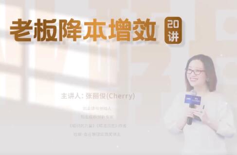 張麗俊《老板降本增效20講》管好三本五效，實現(xiàn)低本高效插圖