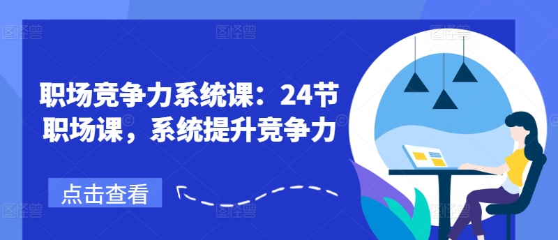 職場競爭力系統(tǒng)課：24節(jié)職場課，系統(tǒng)提升競爭力插圖