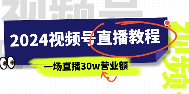 2024視頻號(hào)直播教程：視頻號(hào)如何賺錢詳細(xì)教學(xué)，一場(chǎng)直播30w營(yíng)業(yè)額插圖