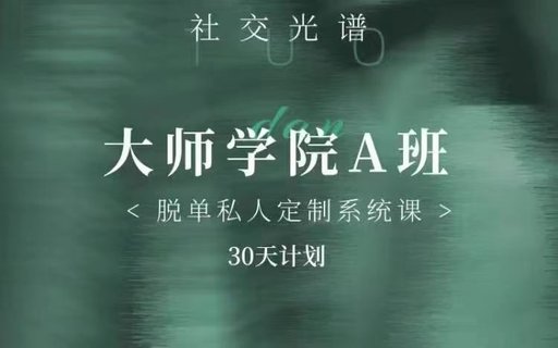 【情感上新】01.社交光譜《大師學(xué)院A班》30天計劃插圖 【情感上新】01.社交光譜《大師學(xué)院A班》30天計劃