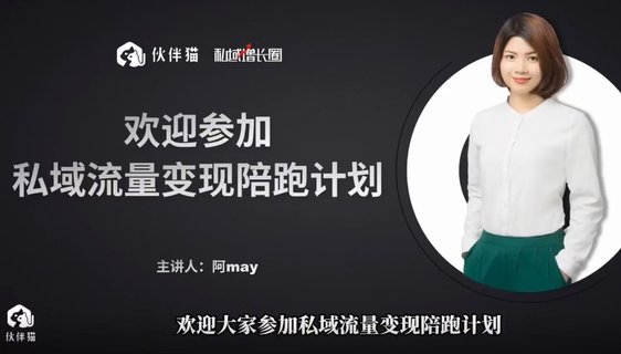 【抖音上新】阿May私域裂變陪跑計劃 ?手把手教你跑一場裂變活動插圖 【抖音上新】阿May私域裂變陪跑計劃 ?手把手教你跑一場裂變活動