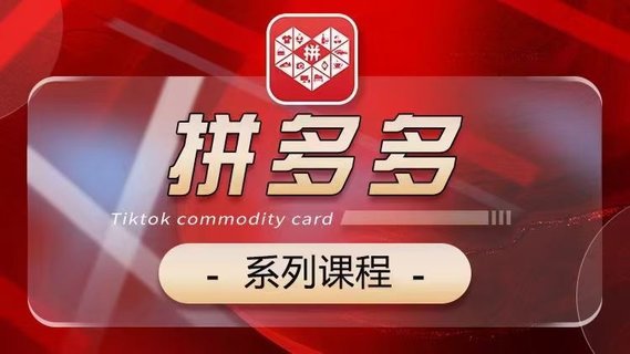 【電商上新】073.老陶2024【拼多多】系列課 【基礎(chǔ)】【運營】【活動】【推廣】【玩法】5大模塊插圖 【電商上新】073.老陶2024【拼多多】系列課 【基礎(chǔ)】【運營】【活動】【推廣】【玩法】5大模塊