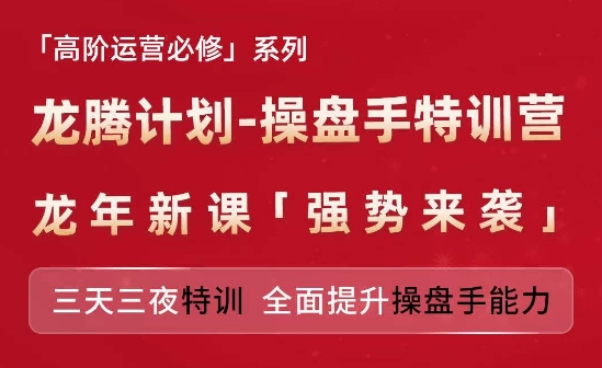 亞馬遜高階運(yùn)營(yíng)必修系列，龍騰計(jì)劃-操盤手特訓(xùn)營(yíng)，三天三夜特訓(xùn) 全面提升操盤手能力插圖