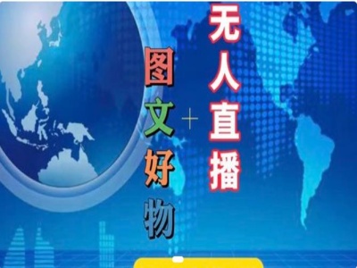 圖文好物和無人直播實操，抖音電商教程插圖