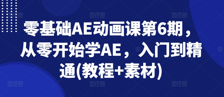 零基礎(chǔ)AE動畫課第6期，從零開始學(xué)AE，入門到精通(教程+素材)插圖