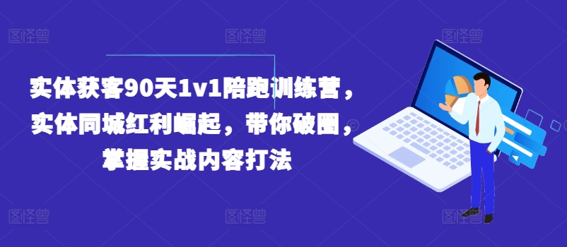 實(shí)體獲客90天1v1陪跑訓(xùn)練營(yíng)，實(shí)體同城紅利崛起，帶你破圈，掌握實(shí)戰(zhàn)內(nèi)容打法插圖