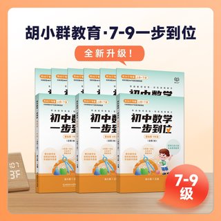 【親子上新】124.胡小群7-9基礎一步到位書籍配套視頻插圖 【親子上新】124.胡小群7-9基礎一步到位書籍配套視頻