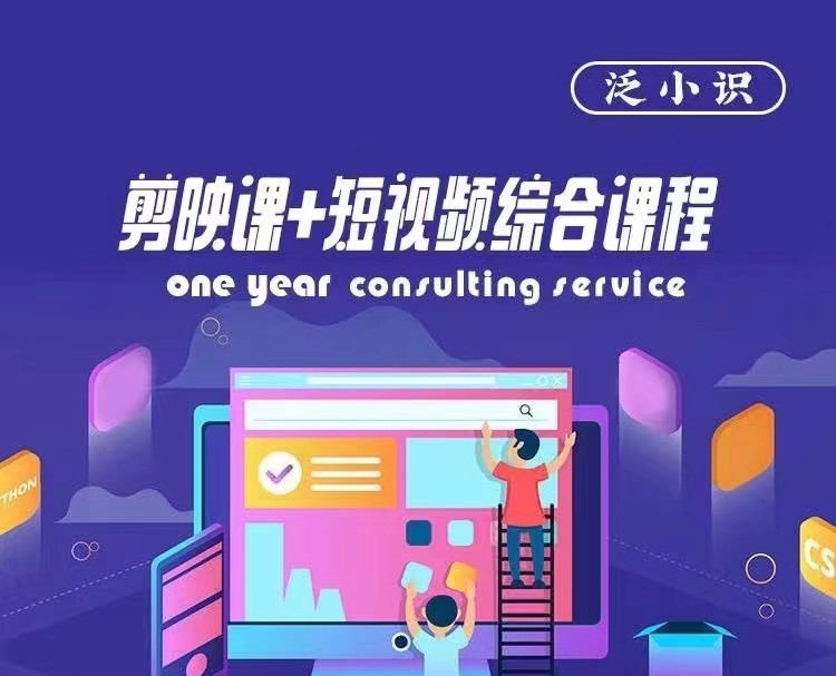 泛小識(shí)-剪映課+短視頻綜合課程，抖音底層算法，百萬(wàn)粉絲不是夢(mèng)插圖