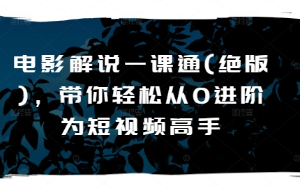電影解說(shuō)一課通(絕版)，帶你輕松從0進(jìn)階為短視頻高手插圖