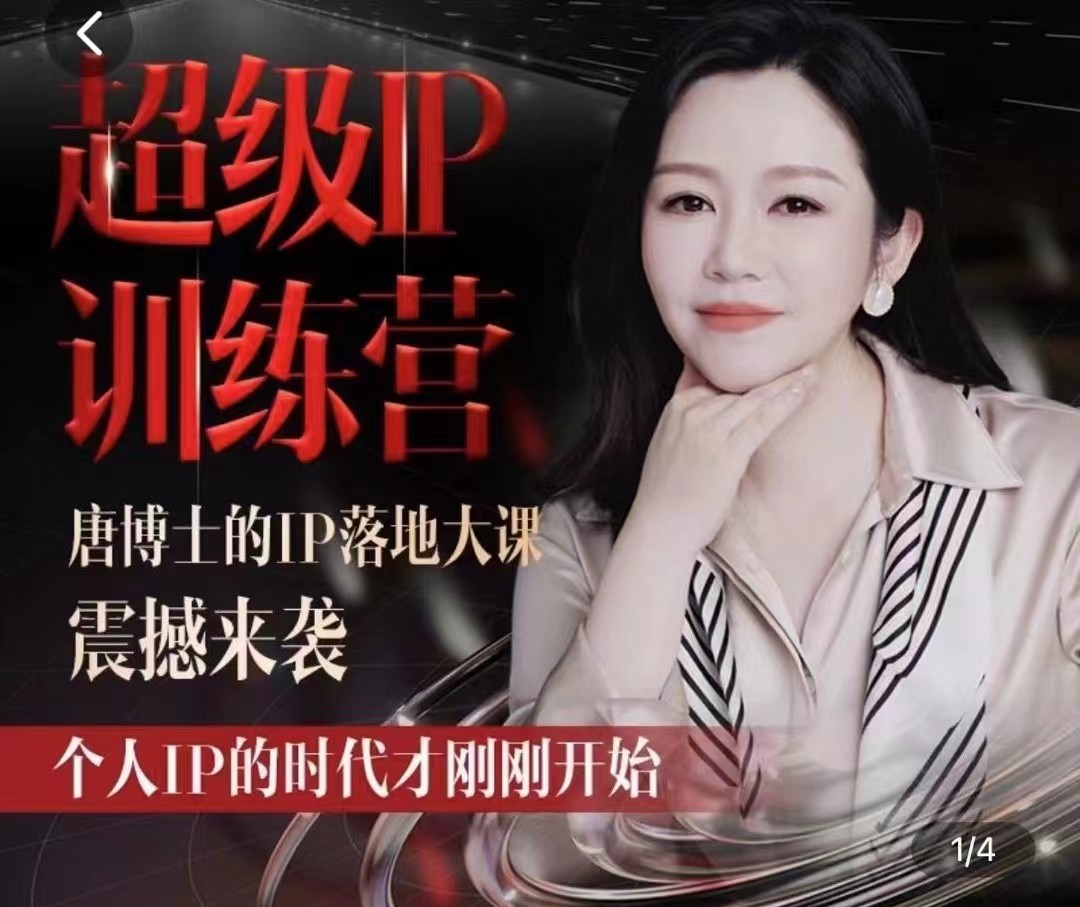 唐博士的IP大課超級IP訓(xùn)練營，IP落地大課震撼來襲，個人IP的時代才剛剛開始，素人變網(wǎng)紅的可行性方案插圖
