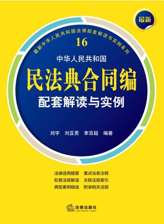 【法律書籍上新】 408最新中華人民共和國民法典合同編配套解讀與實例 2024 劉宇 劉亞男 李百超 409德國刑法總論：以判例為鑒 第四版 [德]英格博格·普珀 [譯]徐凌波 喻浩東 410德國刑事訴訟法教科書 第15版 [德]維爾納·薄逸克 [德]薩比娜·斯沃博達 [譯]程捷 2024 411法理學(xué)核心問題：正義、法律與權(quán)利 [英]奈杰爾·西蒙茲 [澳]約書亞·尼奧 [譯]王保民 2024 412辯護人認為（第4輯）（刑事辯護觀點的挖掘、提煉與運用）徐宗新