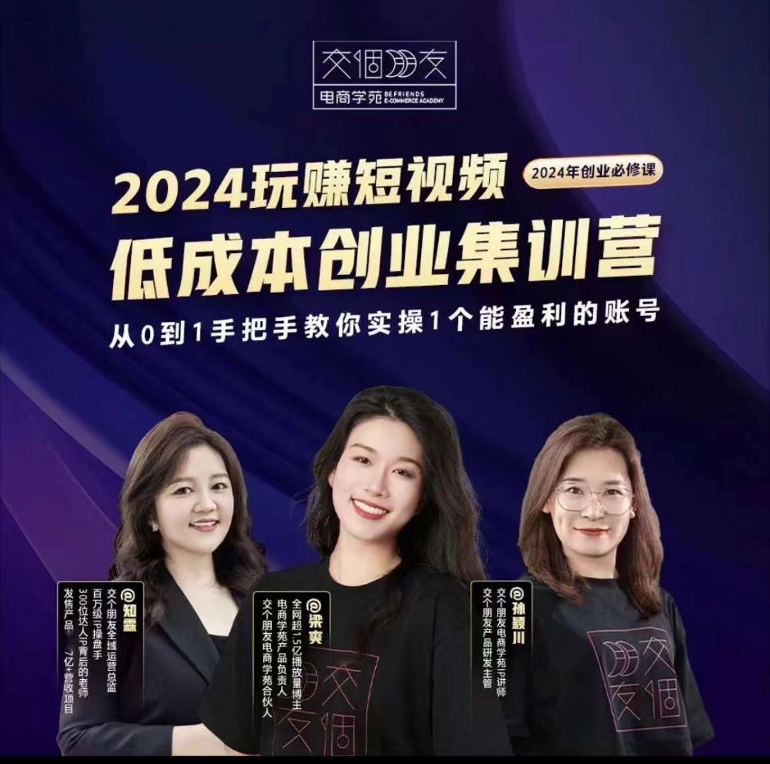 交個(gè)朋友~2024短視頻創(chuàng)業(yè)集訓(xùn)班，2024創(chuàng)業(yè)必修，從0到1手把手教你實(shí)操1個(gè)能盈利的賬號(hào)插圖