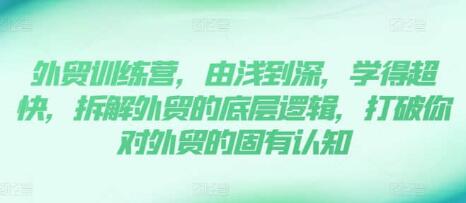 《外貿(mào)訓(xùn)練營(yíng)》13年外貿(mào)實(shí)踐經(jīng)驗(yàn)由淺到深，拆解外貿(mào)的底層邏輯插圖