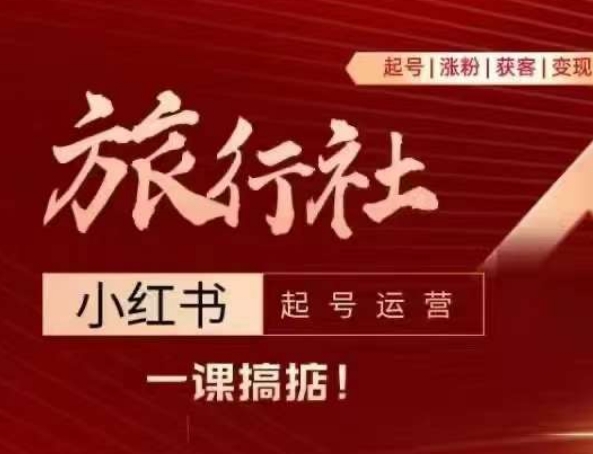 旅行社小紅書起號運(yùn)營，深入淺出為大家講解旅行社在小紅書如何起號、漲粉、引流、變現(xiàn)插圖