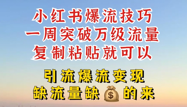 小紅書爆流技巧，一周突破萬級(jí)流量，復(fù)制粘貼就可以，引流爆流變現(xiàn)【揭秘】插圖