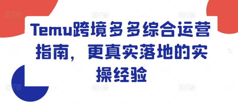 Temu跨境多多綜合運(yùn)營指南，更真實(shí)落地的實(shí)操經(jīng)驗(yàn)插圖