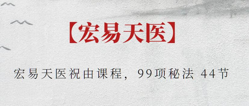 【宏易天醫(yī)】宏易天醫(yī)祝由課程，99項(xiàng)秘法 44節(jié)插圖