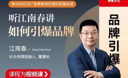【熱門(mén)上新】【更新中】 《江南春如何引爆品牌 企業(yè)管理精品課》 ?插圖 【熱門(mén)上新】【更新中】 《江南春如何引爆品牌 企業(yè)管理精品課》 ?