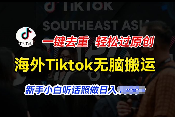 海外Tiktok短視頻無(wú)腦搬運(yùn)，一鍵去重輕松過(guò)原創(chuàng)，新手小白聽(tīng)話(huà)照做日入幾張【項(xiàng)目拆解】插圖