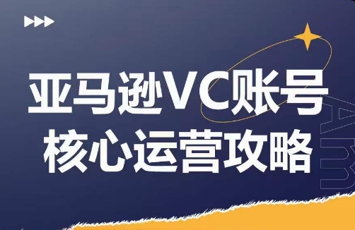 優(yōu)樂出海亞馬遜VC賬號(hào)核心玩法解析，實(shí)戰(zhàn)經(jīng)驗(yàn)拆解產(chǎn)品模塊運(yùn)營(yíng)技巧，提升店鋪GMV，有效提升運(yùn)營(yíng)利潤(rùn)插圖