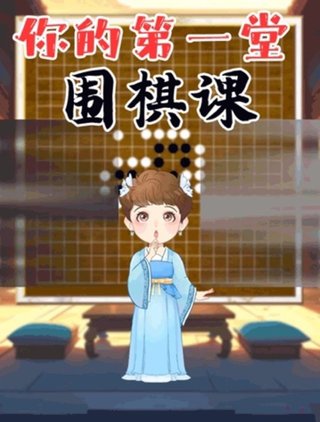 【熱門更新】【少年得到】 ?《你的第一堂圍棋課》 ?~少年得到/生動有趣的圍棋動畫課插圖 【熱門更新】【少年得到】 ?《你的第一堂圍棋課》 ?~少年得到/生動有趣的圍棋動畫課