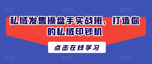 私域發(fā)售操盤(pán)手實(shí)戰(zhàn)班，打造你的私域印鈔機(jī)插圖