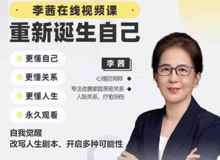 【李茜】《重新誕生自己》︰更懂自己、關系、人生插圖