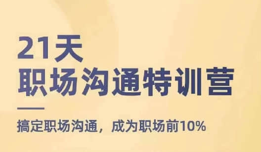 【鵝姐】21天職場溝通特訓營，搞定職場溝通，成為職場前10%插圖